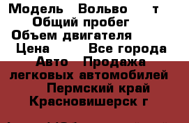  › Модель ­ Вольво 850 т 5-R › Общий пробег ­ 13 › Объем двигателя ­ 170 › Цена ­ 35 - Все города Авто » Продажа легковых автомобилей   . Пермский край,Красновишерск г.